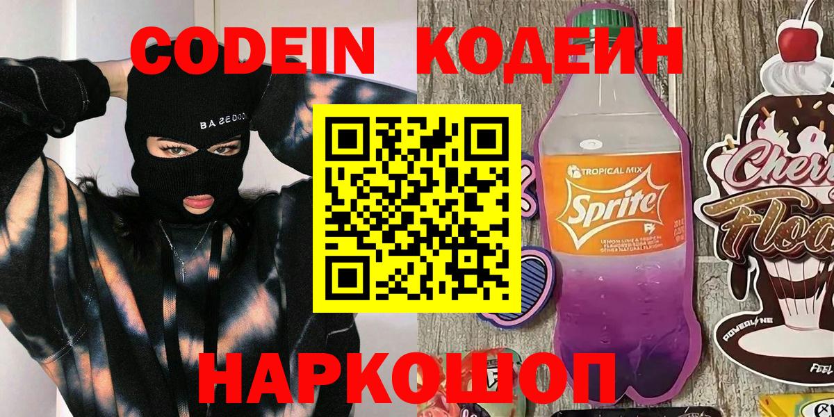 Кодеин Purple Drank Фрязино